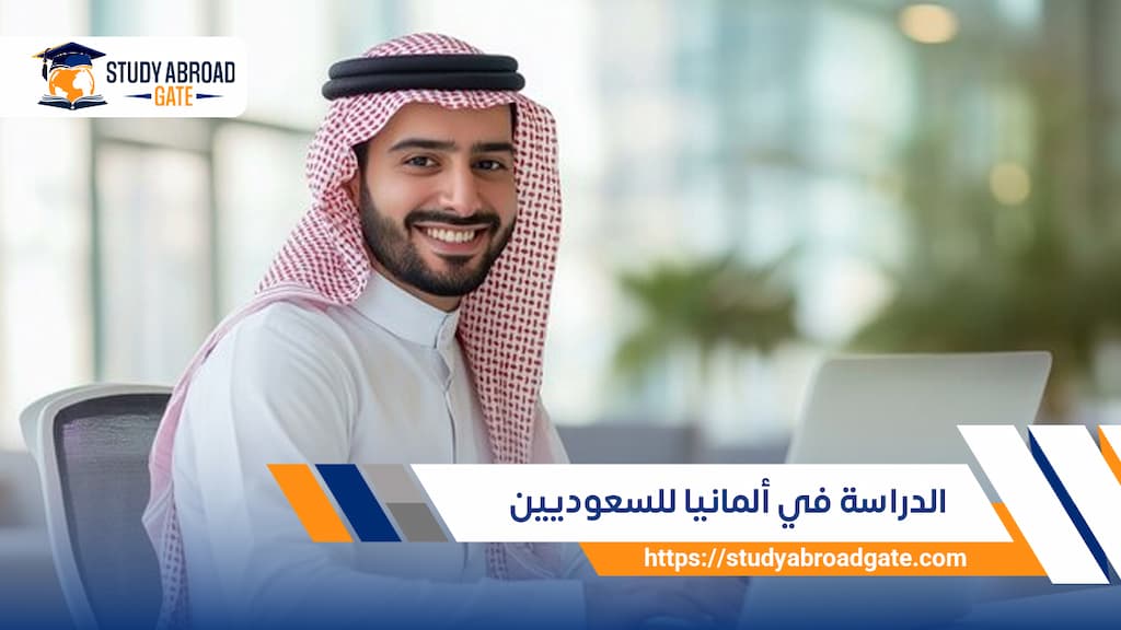 الدراسة في ألمانيا للسعوديين