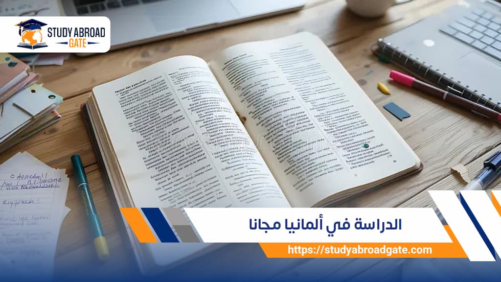 الدراسة في ألمانيا مجانا