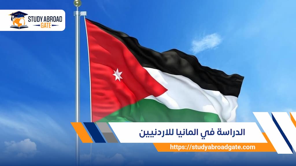 الدراسة في المانيا للاردنيين