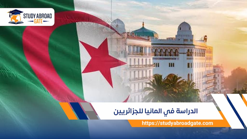 الدراسة في المانيا للجزائريين