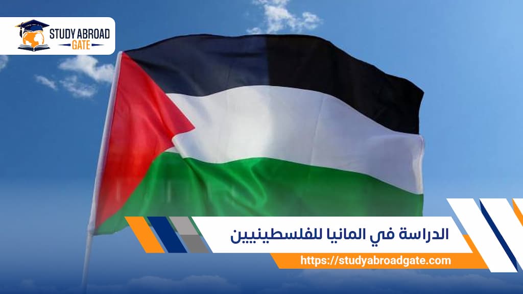 الدراسة في المانيا للفلسطينيين
