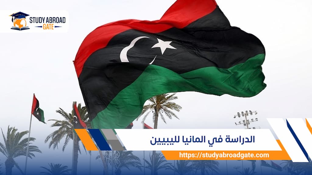 الدراسة في المانيا لليبيين