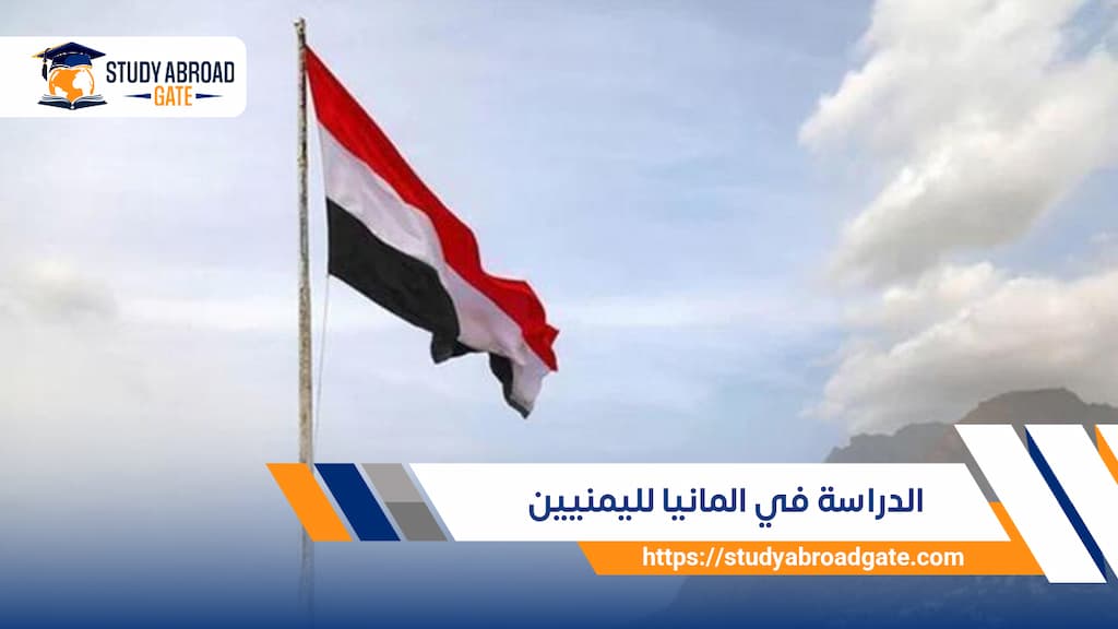 الدراسة في ألمانيا للعراقيين