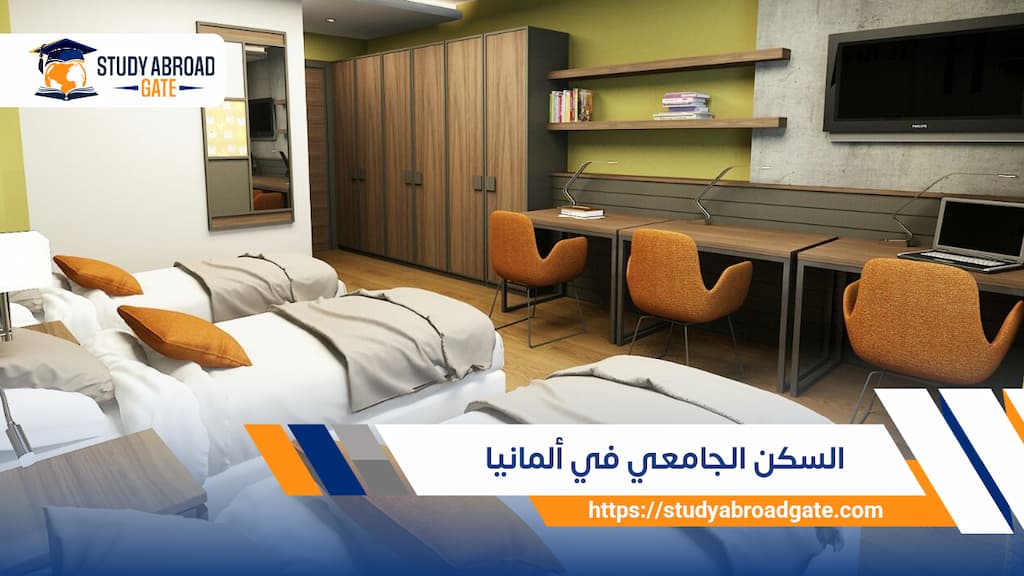 السكن الجامعي في ألمانيا