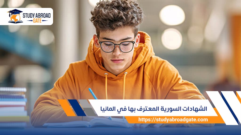 الشهادات السورية المعترف بها في المانيا