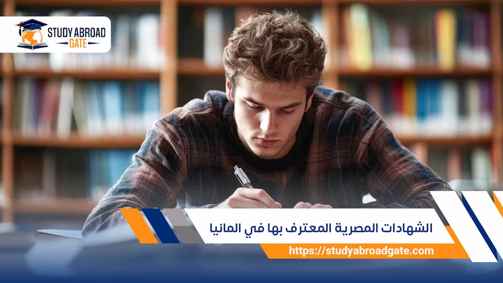 الشهادات المصرية المعترف بها في ألمانيا