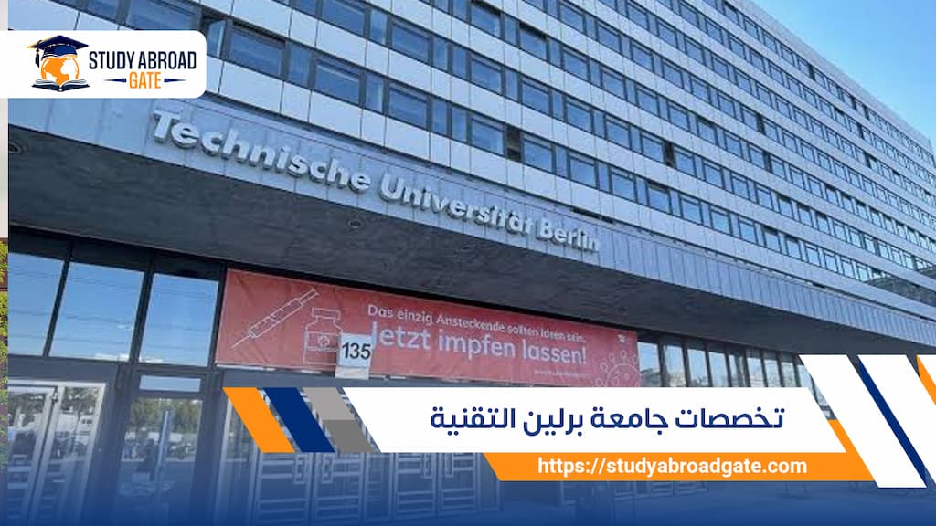 تخصصات جامعة برلين التقنية