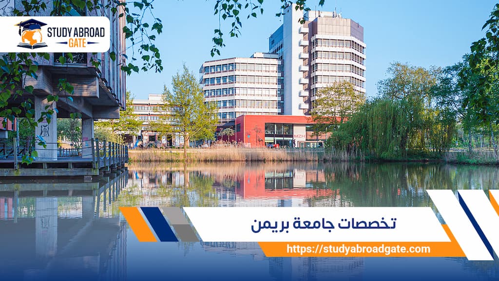 تخصصات جامعة بريمن