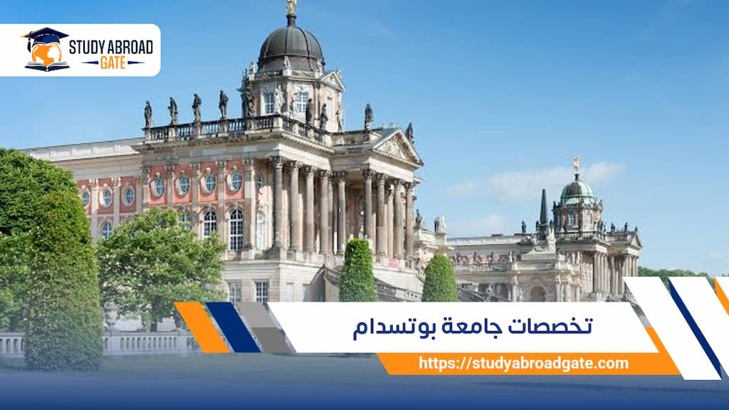 تخصصات جامعة بوتسدام