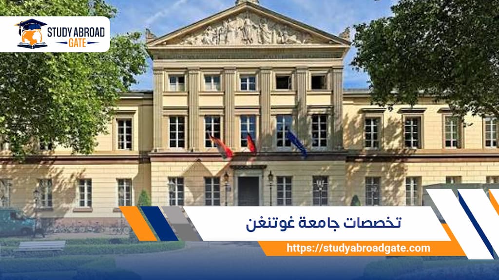 تخصصات جامعة غوتنغن