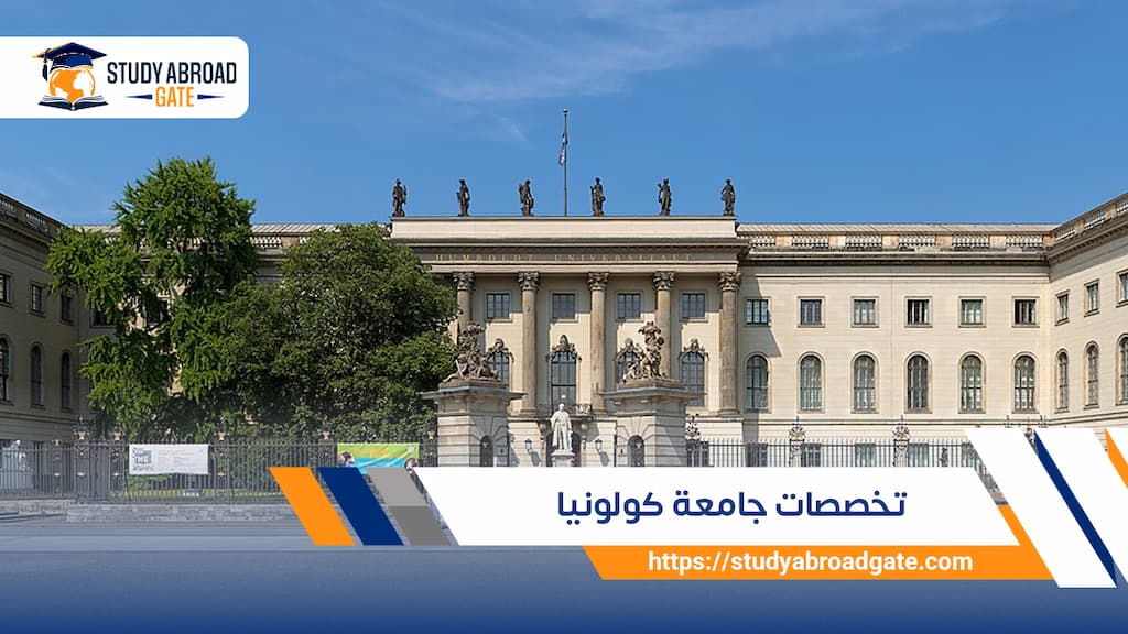 تخصصات جامعة كولونيا