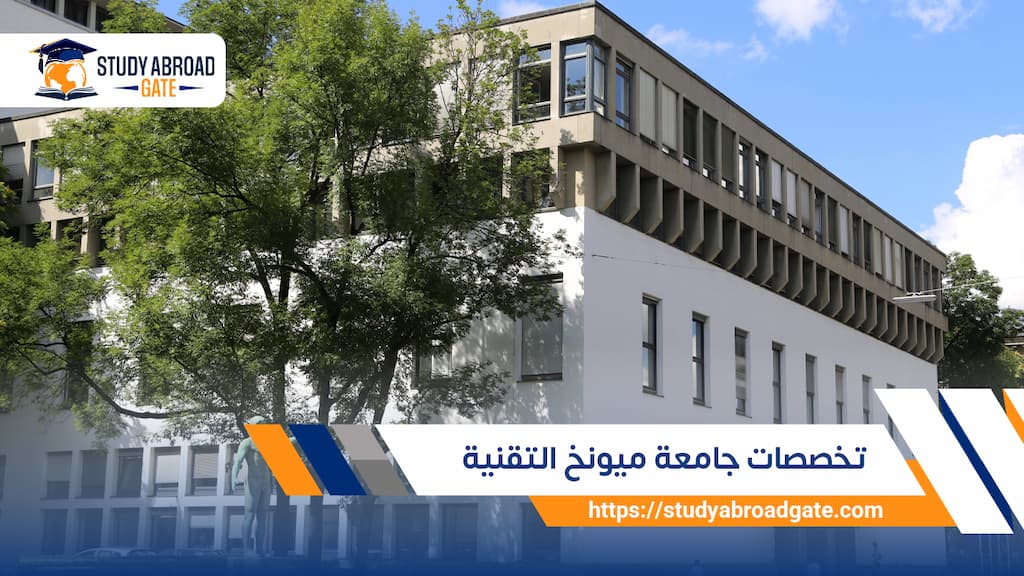 تخصصات جامعة ميونخ التقنية
