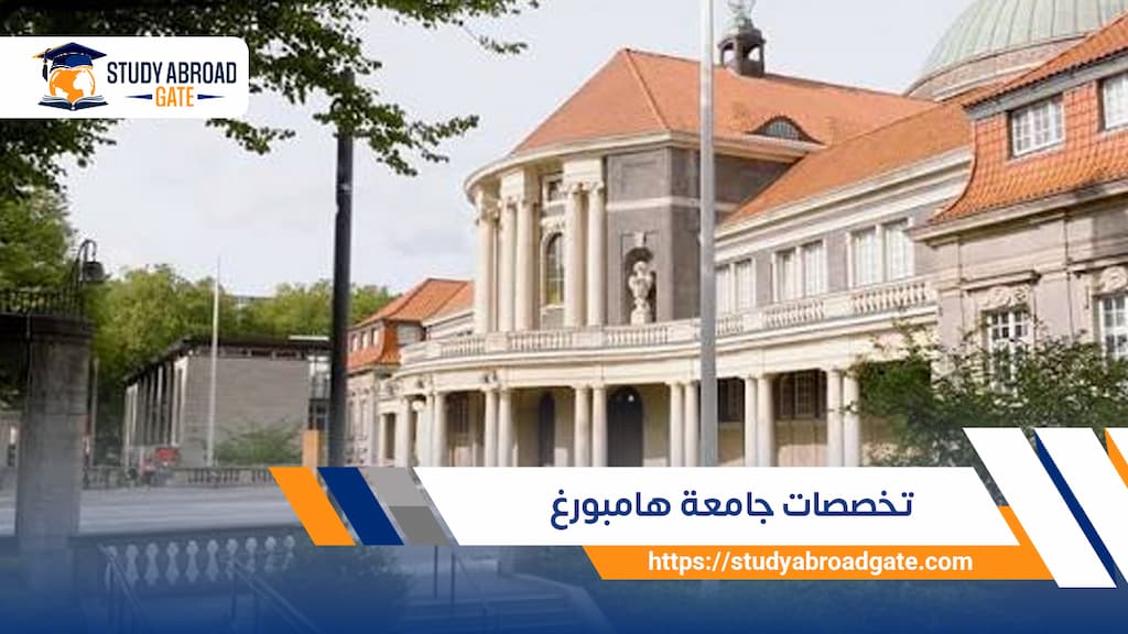 تخصصات جامعة هامبورغ