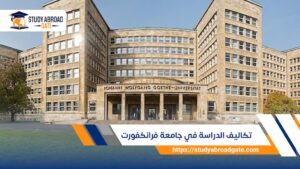 تكاليف الدراسة في جامعة فرانكفورت