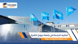تكاليف الدراسة في جامعة ميونخ التقنية