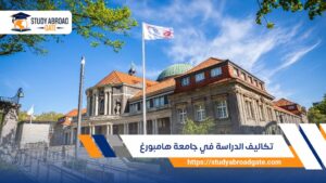 تكاليف الدراسة في جامعة هامبورغ