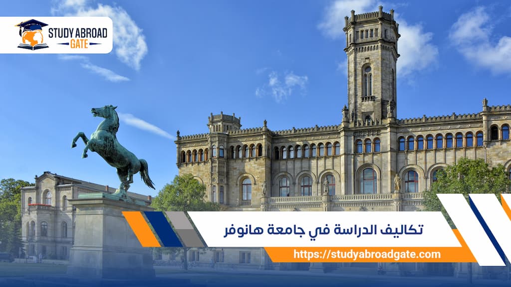 تكاليف الدراسة في جامعة هانوفر