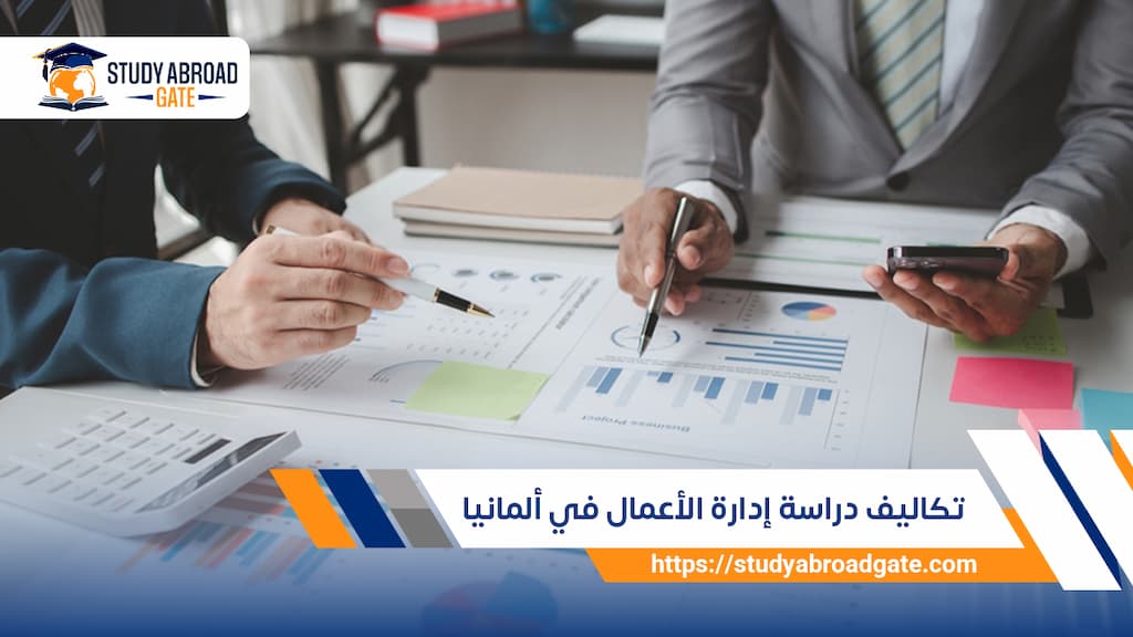 تكاليف دراسة إدارة الأعمال في ألمانيا