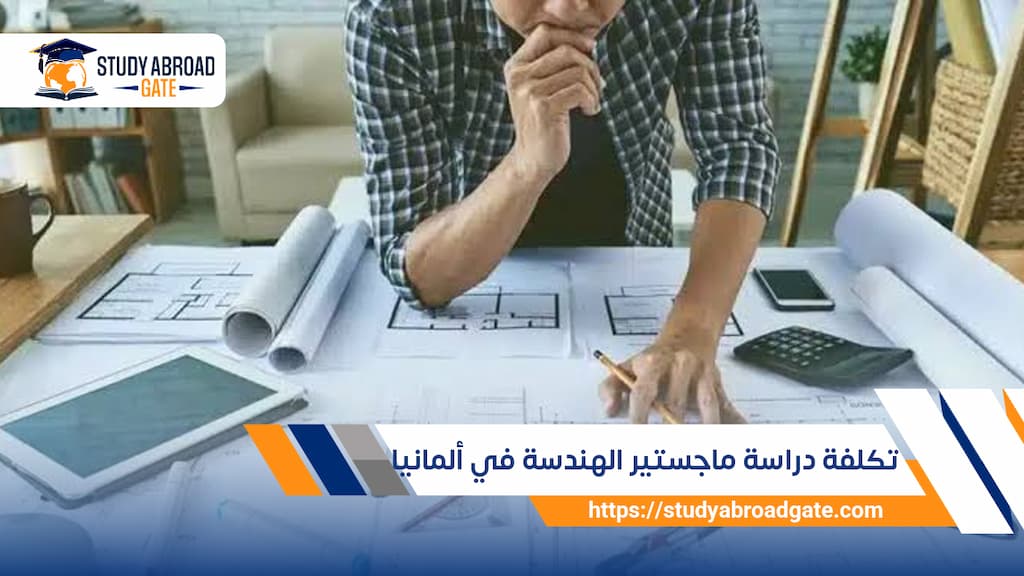 تكلفة دراسة ماجستير الهندسة في ألمانيا