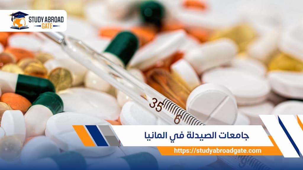 جامعات الصيدلة في ألمانيا
