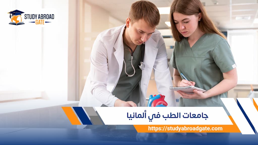 جامعات الطب في ألمانيا