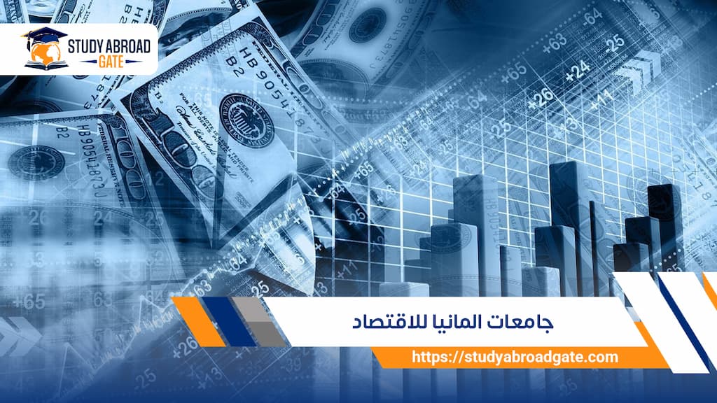 جامعات ألمانيا للاقتصاد