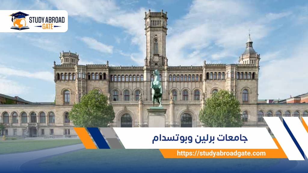 جامعات برلين وبوتسدام
