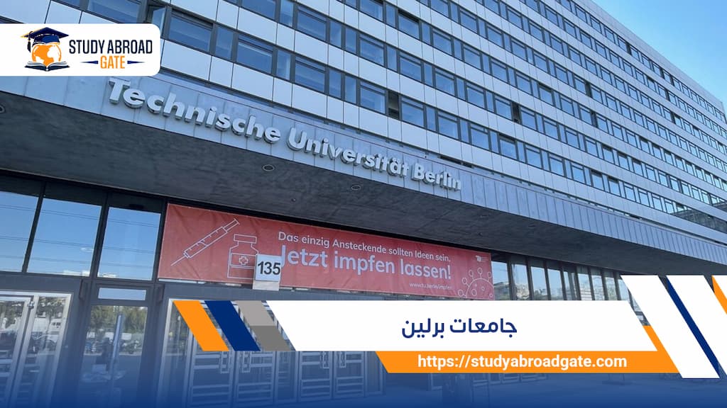 جامعات برلين