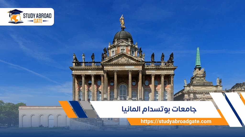 جامعات بوتسدام المانيا