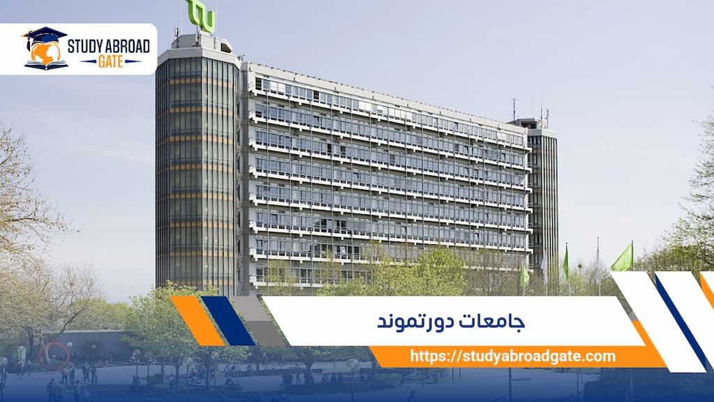 جامعات دورتموند