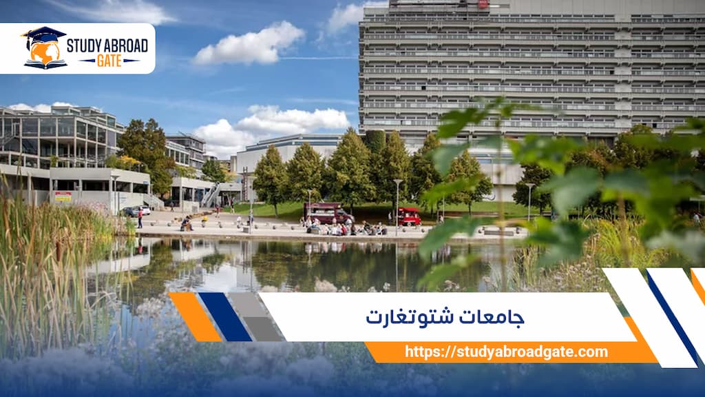 جامعات شتوتغارت