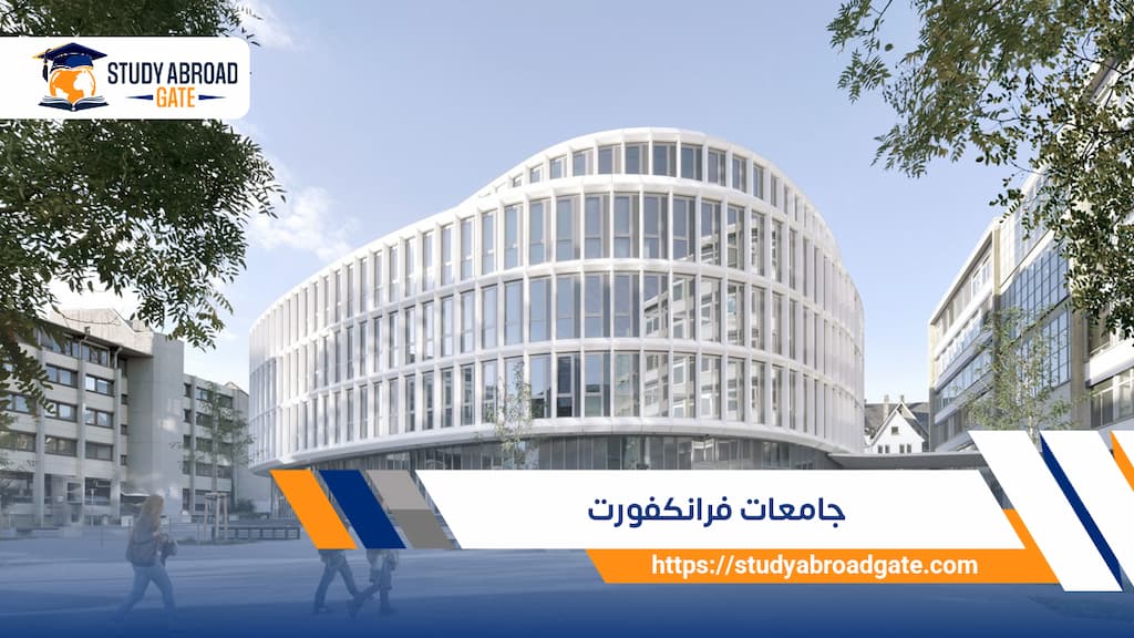 جامعات فرانكفورت