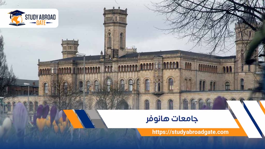 جامعات هانوفر