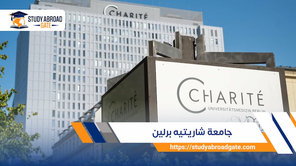 جامعة شاريتيه برلين