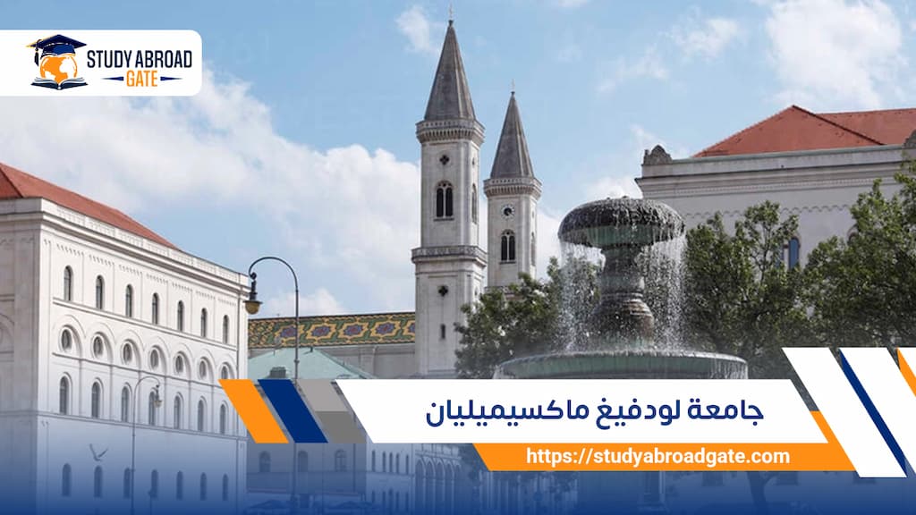 جامعة لودفيغ ماكسيميليان
