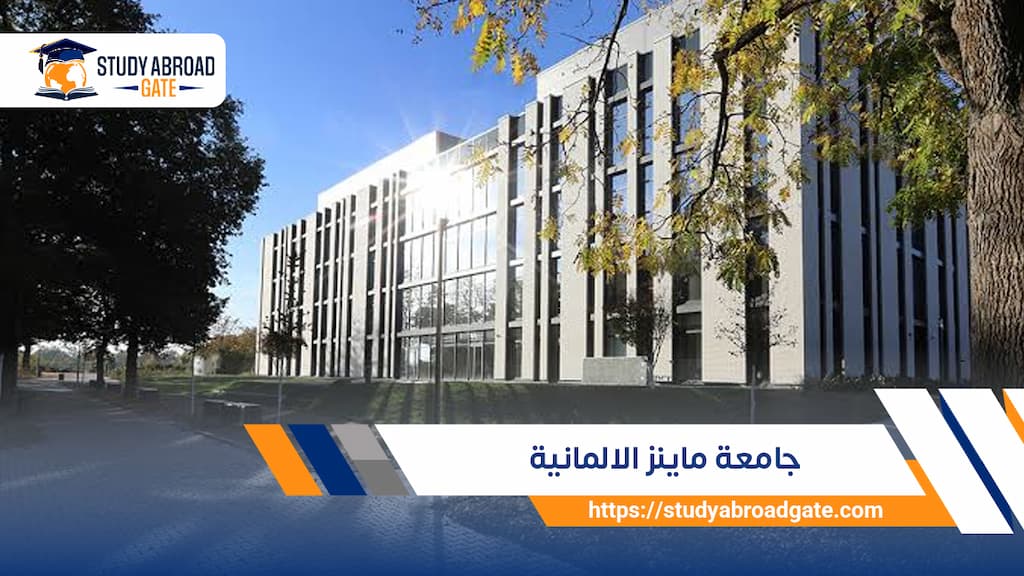 جامعة ماينز الالمانية