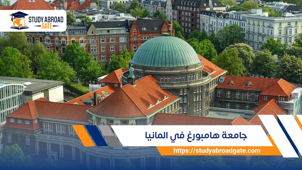 جامعة هامبورغ في ألمانيا