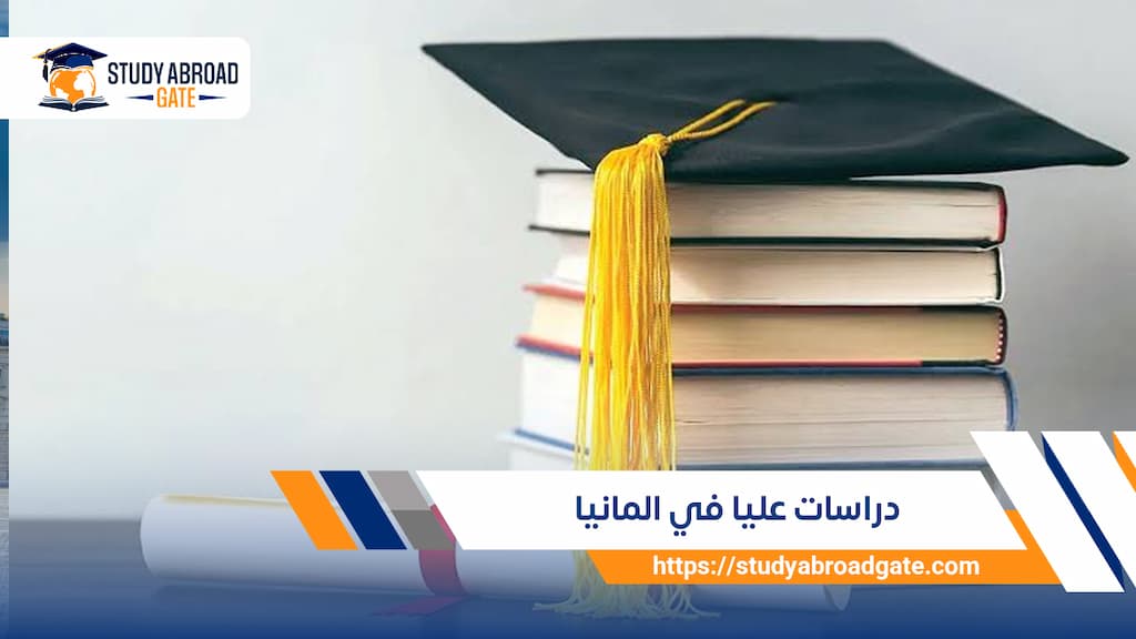 دراسات عليا في ألمانيا