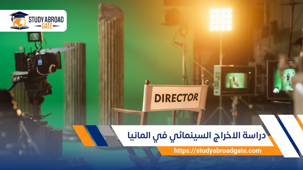 دراسة الاخراج السينمائي في المانيا