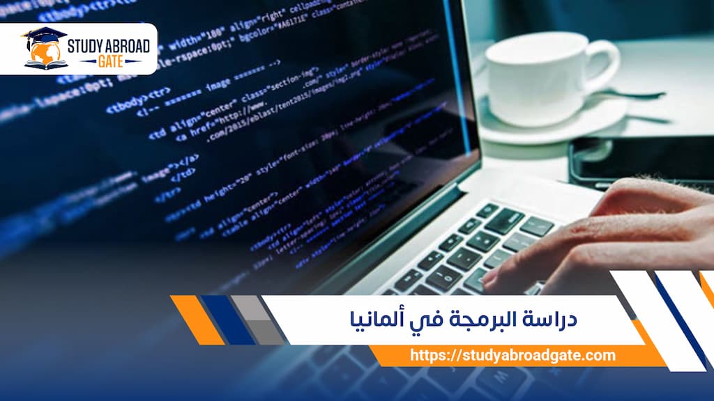 دراسة البرمجة في ألمانيا
