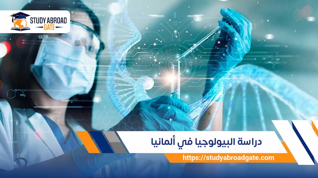 دراسة البيولوجيا في ألمانيا