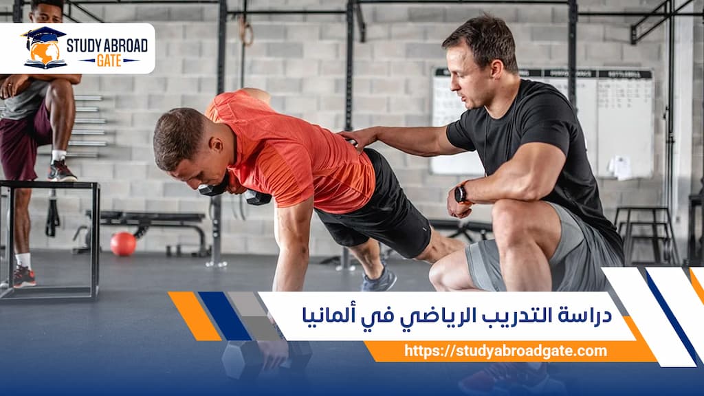 دراسة التدريب الرياضي في ألمانيا