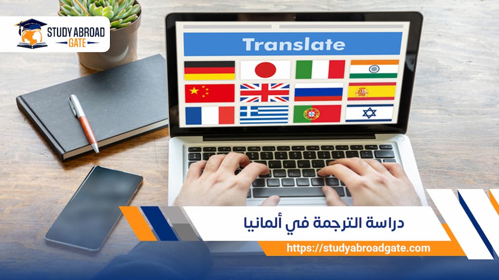 دراسة الترجمة في ألمانيا