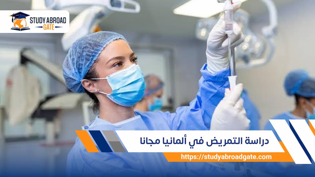 دراسة التمريض في ألمانيا مجانا