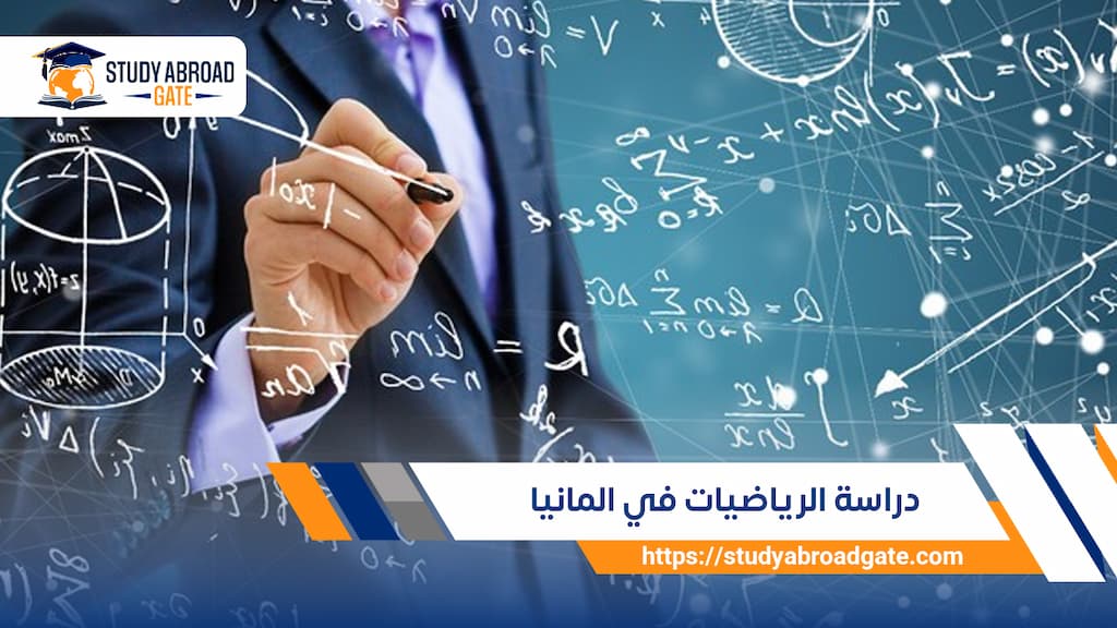 دراسة الرياضيات في ألمانيا