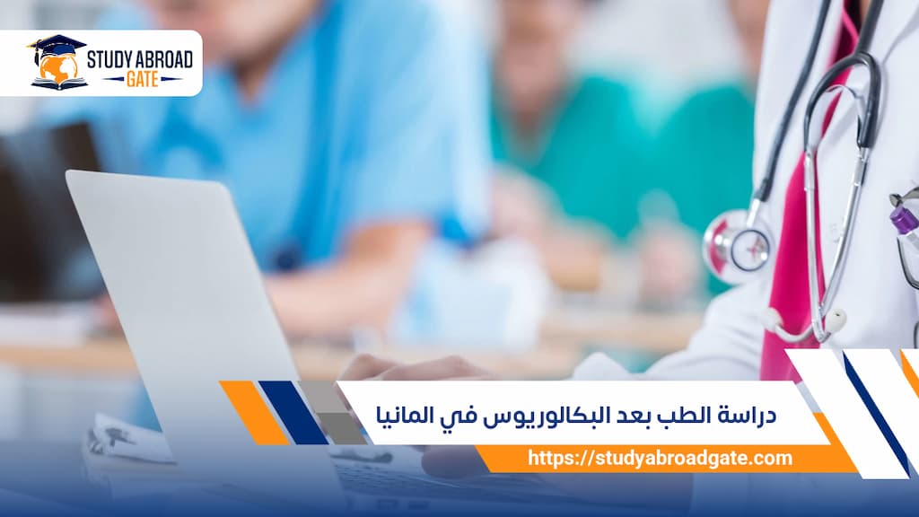 دراسة الطب بعد البكالوريوس في المانيا