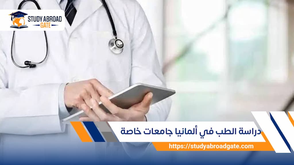 دراسة الطب في ألمانيا جامعات خاصة