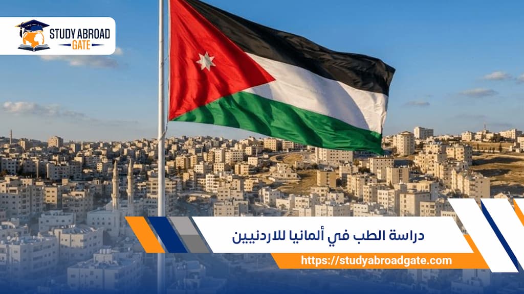 دراسة الطب في ألمانيا للاردنيين