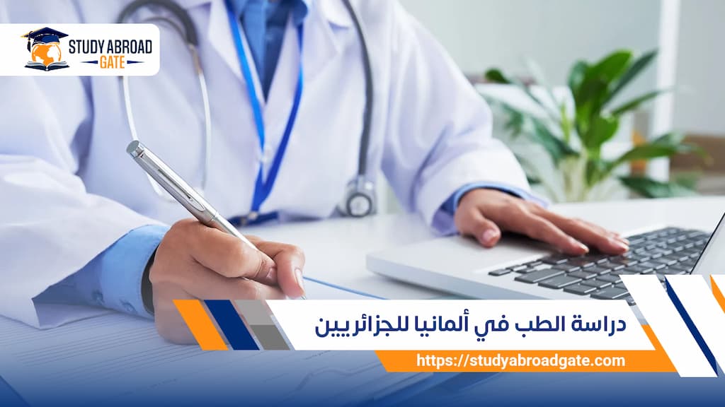 دراسة الطب في ألمانيا للجزائريين