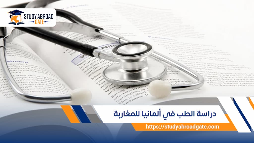 دراسة الطب في ألمانيا للمغاربة